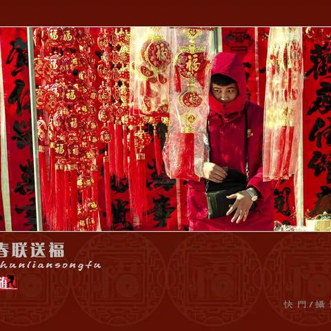 春联送福
