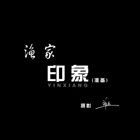 渔家印象（准备）