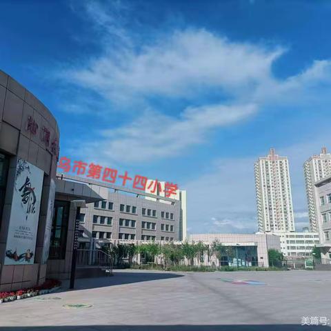 科技逐梦 智慧未来——乌鲁木齐市第四十四小学开展社会学科普及周主题活动