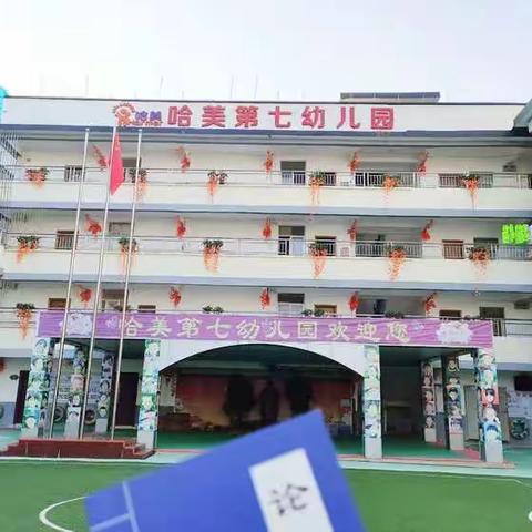 哈美第七幼儿园“停课不停学，成长不延期”