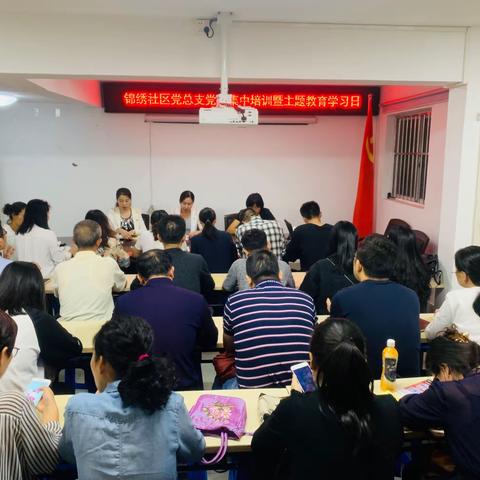 新牛社区锦绣党总支党员集中培训暨“不忘初心、牢记使命”主题教育学习日