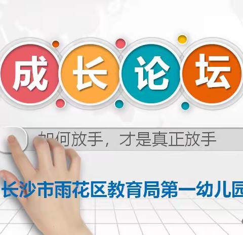 回望常规养成 放手助力成长   ——雨花区教育局第一幼儿园成长论坛（第1期）