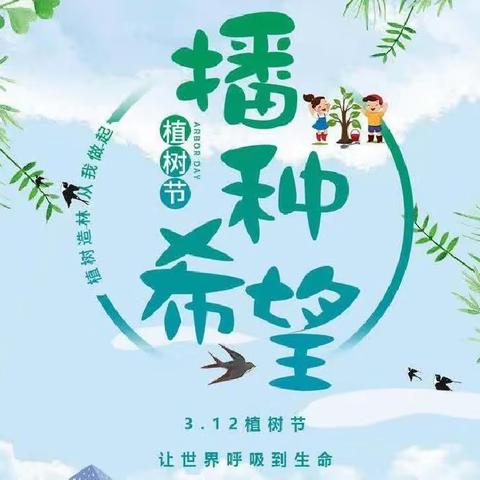 “绿树成荫🌳播种希望”——冀家村乡中心幼儿园“3.12植树节”主题教育活动