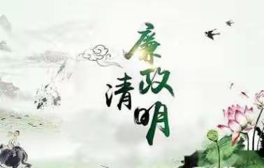 清明风至  清廉随行