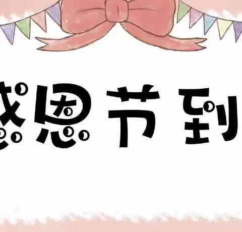 “感恩从心开始，让爱温暖彼此”——万秀区蝶山幼儿园大三班感恩节活动