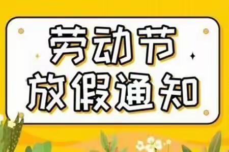 《金色摇篮幼儿园》大班“五一”国际劳动节放假通知及温馨提示