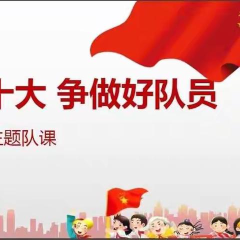 相公街道中心小学组织开展“学习二十大 争做好队员”主题线上队会课