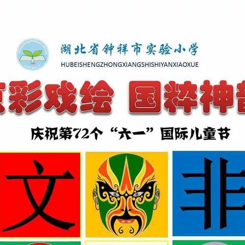 钟祥市实验小学“京彩戏绘国粹神韵”庆“六一”主题活动