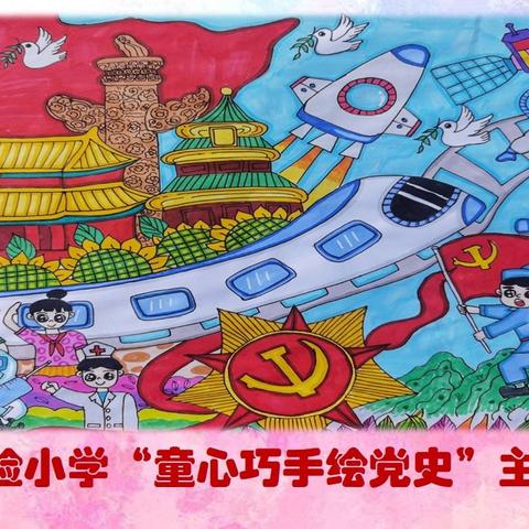 🌺🌸钟祥市实验小学🌸🌺，“童心巧手绘党史”作品展