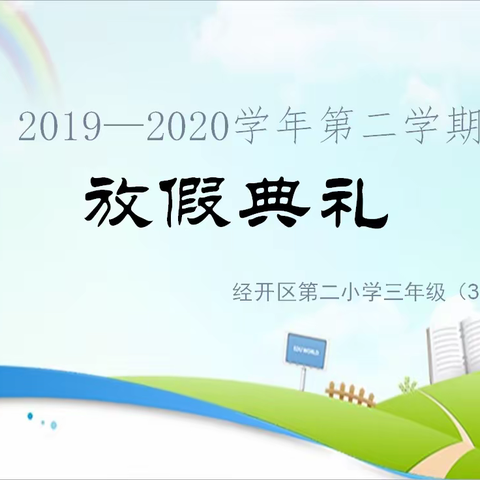 【创文明城·建文明校】“起航·收获”2019-2020学年第二学期放假典礼——经开区第二小学