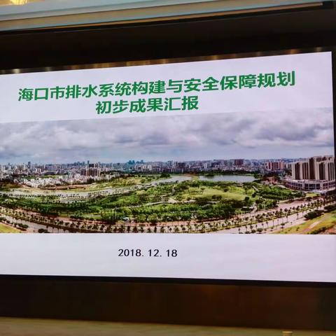 孙芬副市长在北京主持召开《海口市排水系统构建与安全保障规划》初步成果专家咨询会