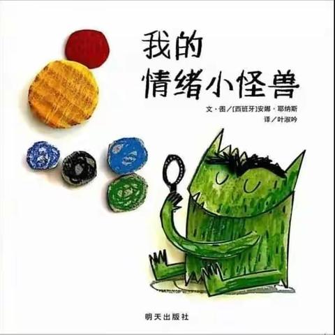 大班社会《我的情绪小怪兽》