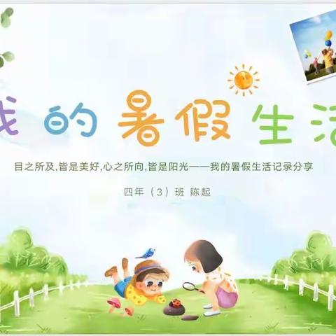 清凉一夏，“暑”你最棒👍🏻——文昌阁小学四.三班李京阳