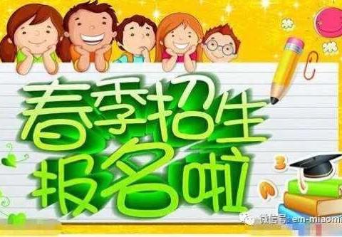 大麻镇中心幼儿园2018年春季招生火热进行中......