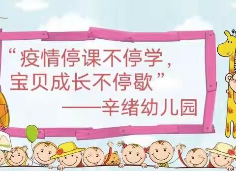 “疫情停课不停学，宝贝成长不停歇”——辛绪幼儿园