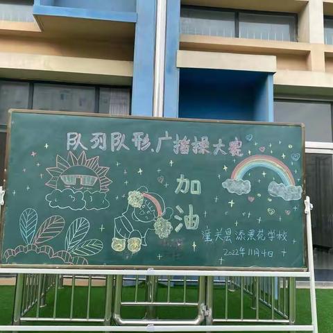飒爽英姿展风采，朝气蓬勃向未来——潼关县添景苑学校队列队形比赛
