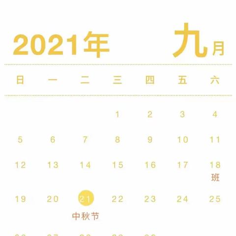 文蔚小学2021年中秋放假通知