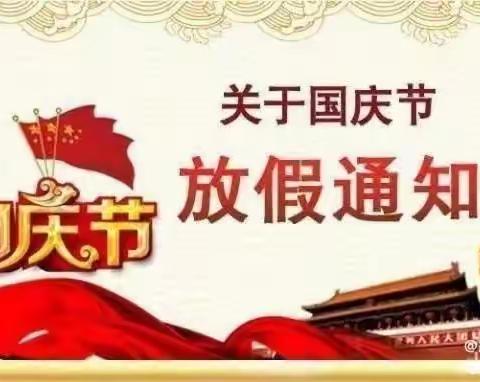 🇨🇳溶溪镇礼仪幼儿园国庆节放假告知书