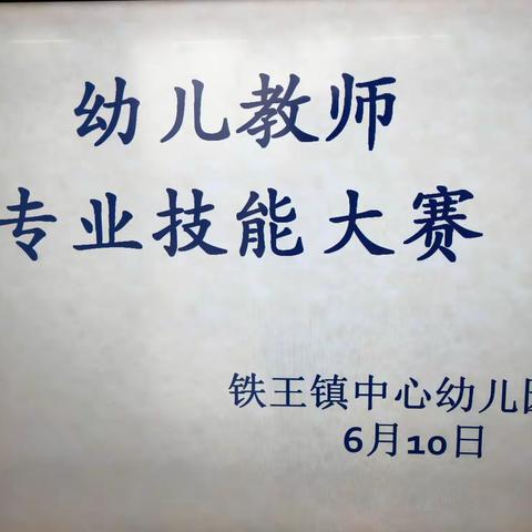 铁王镇中心幼儿园教育宣传月——教师专业技能大赛活动纪实