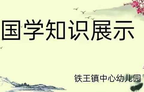 诗词伴成长，经典润童心——铁王镇中心幼儿园国学知识展示纪实