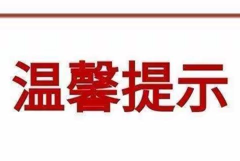 两渡镇中心幼儿园寒假放假通知以及温馨提示