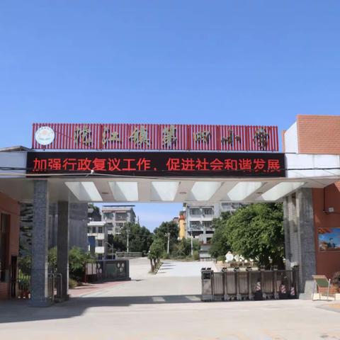 沱江镇第四小学2021年春季开学须知