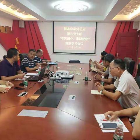 陵水中学党总支第三支部"不忘初心、牢记使命"主题教育专题学习暨书记讲党课会议
