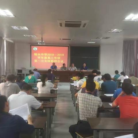 在艰难中爬坡，在逆风中飞扬一一陵水中学召开2018一2019学年度高三年级第一次全体教师会议