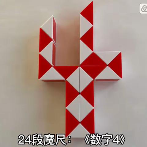 魔尺：数字4