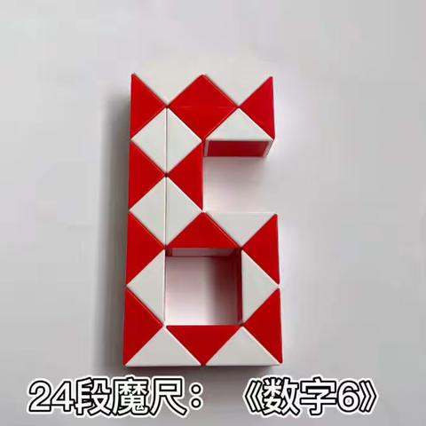 魔尺《数字6》