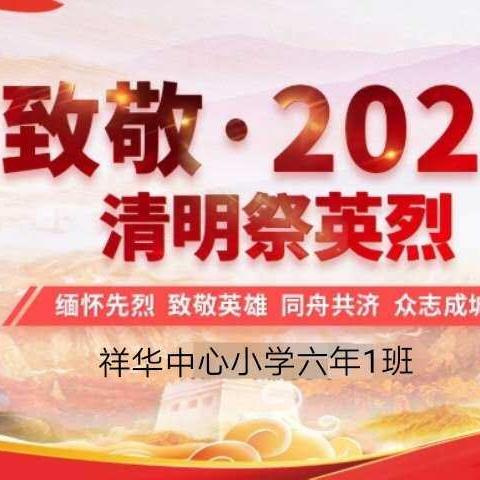 致敬·2020     清明祭英烈——祥华中心小学六年1班