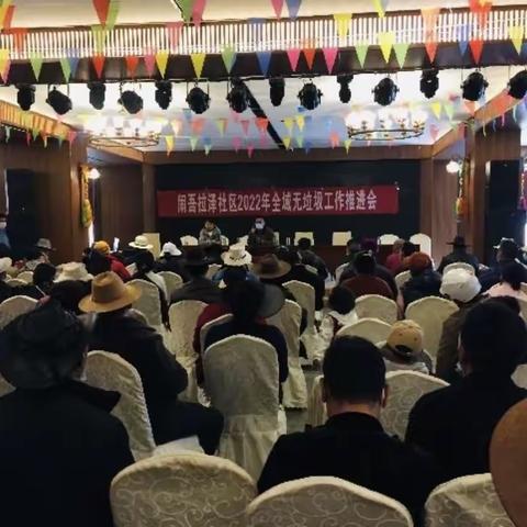 闹吾拉泽社区2022年全域无垃圾工作推进会