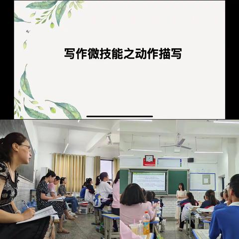 课题动态四：写作微技能之动作描写