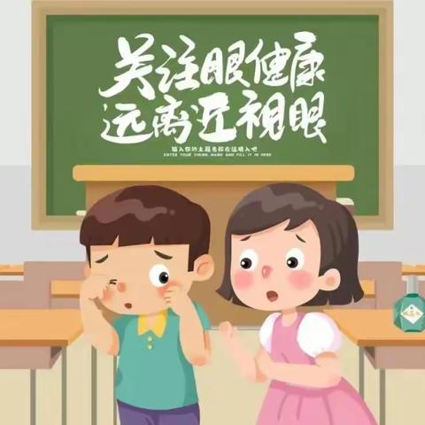 爱眼护眼    科学预防近视