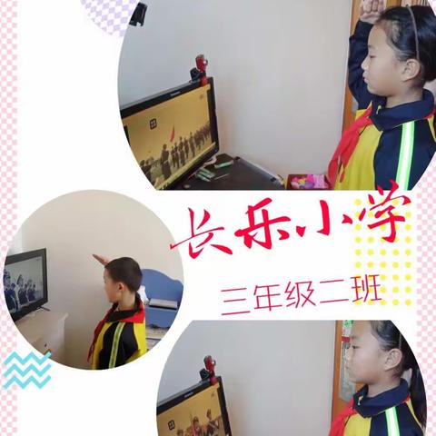 停课不停学，成长不停歇——长乐小学三年级二班在行动