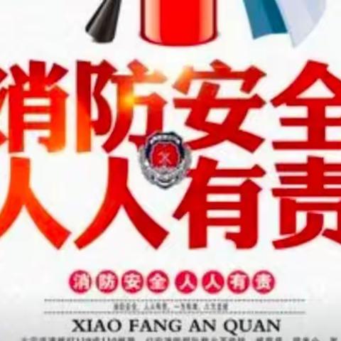 消防安全，警钟长鸣——安丰中心幼儿园小班消防安全演习