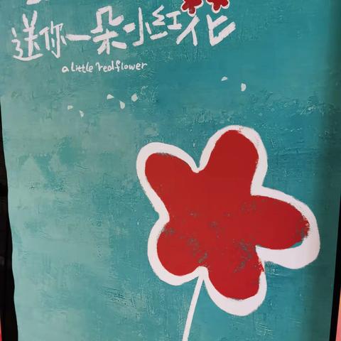 活着，送给自己一朵小红花