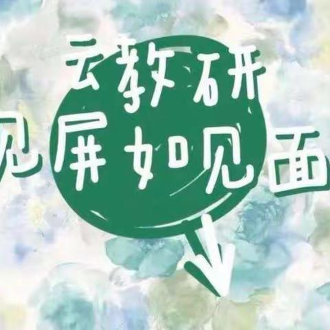 线上齐研讨，不负宅时光——顺河中心校英语线上教研活动