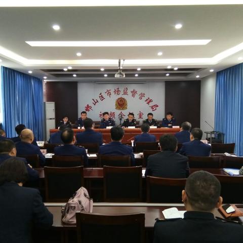 邯山区市场监管局召开食品药品安全“百日攻坚”会议！