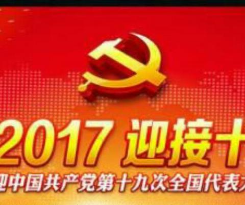 邯山区市场监督管理局组织全体人员集中收看党的十九大开幕式