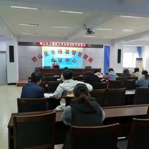 邯山区市场监督管理局召开小餐饮小作坊登记许可培训会