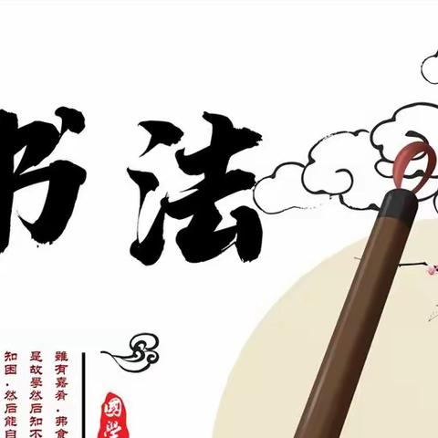 书法课堂展风采，翰墨飘香润人生~平城区三十二校四五班书法课