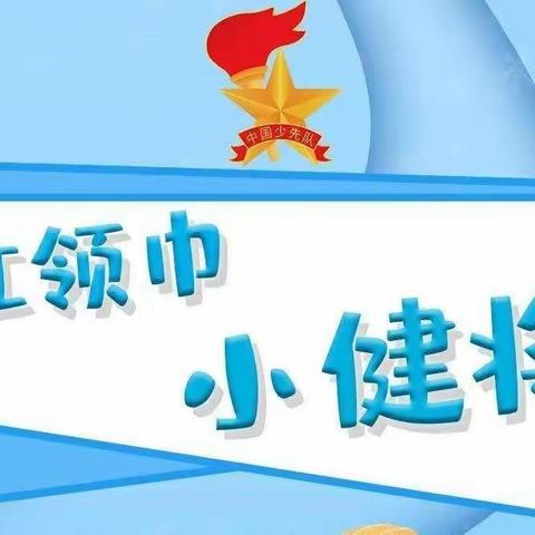 强健体魄抗疫情  争当运动小健将