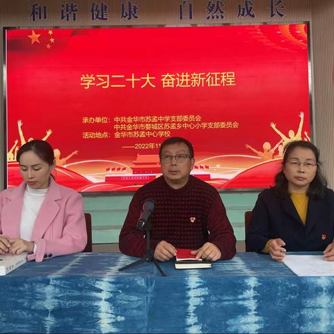 “学习二十大  奋进新征程”——苏孟中学、苏孟小学党支部11月主题党日活动。