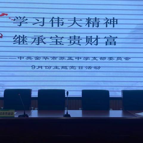 学习伟大精神 继承宝贵财富—中共苏孟中学党支部9月主题党日活动