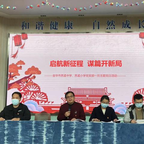 启航新征程   谋篇开新局 ——金华市苏孟中学、苏孟小学党支部一月主题党日活动