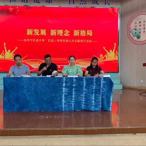 新发展  新理念  新格局   ——苏孟中学、苏孟小学党支部9月主题党日活动