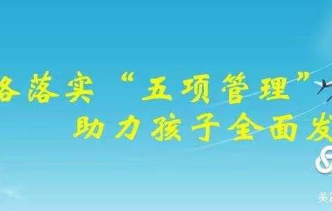 汭丰镇学区落实“五项管理”工作致家长的一封信