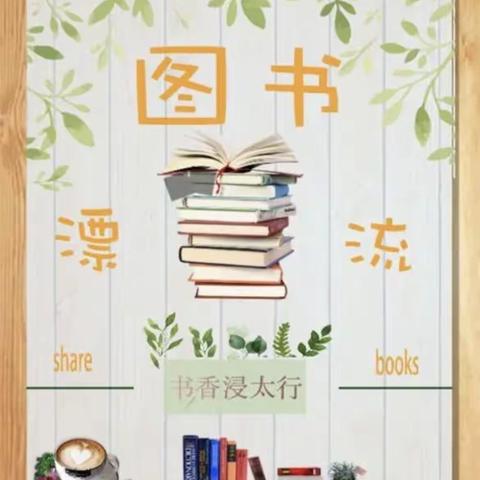 图书漂流📖