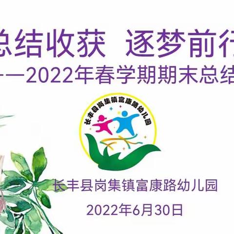 总结收获   逐梦前行——岗集镇富康路幼儿园2022年春学期期末总结会